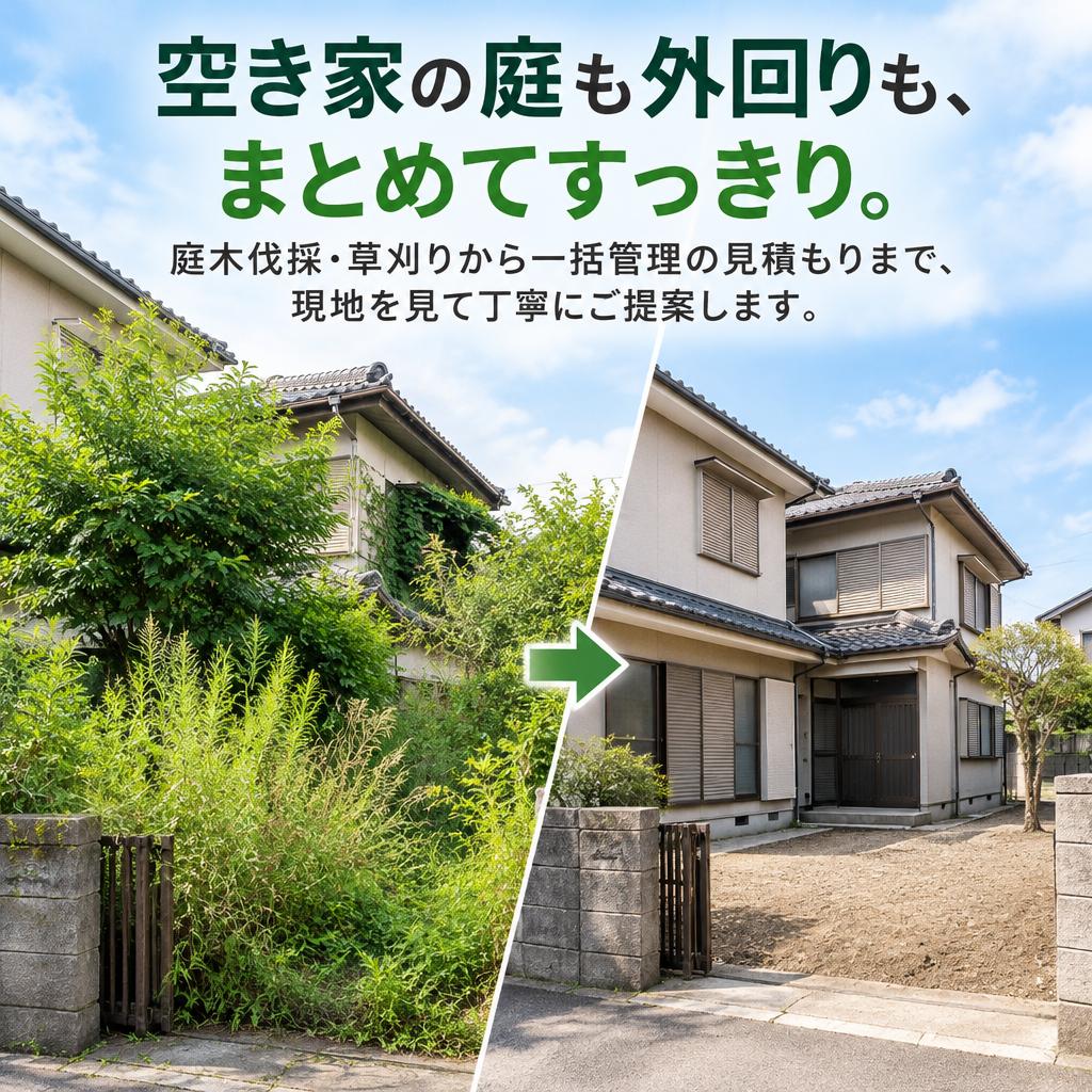 空き家の庭も外回りも、まとめてすっきり。庭木伐採・草刈りから一括管理の見積もりまで、現地を見て丁寧にご提案します。