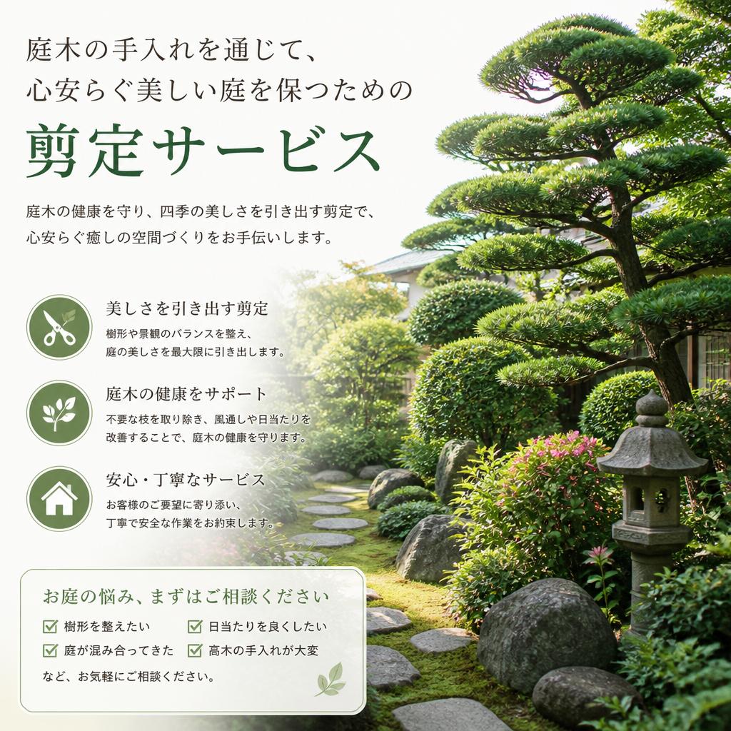 美しい庭を保つ植木剪定サービス
