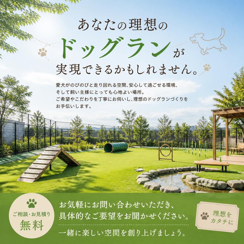 お問い合わせで夢のドッグランへ！