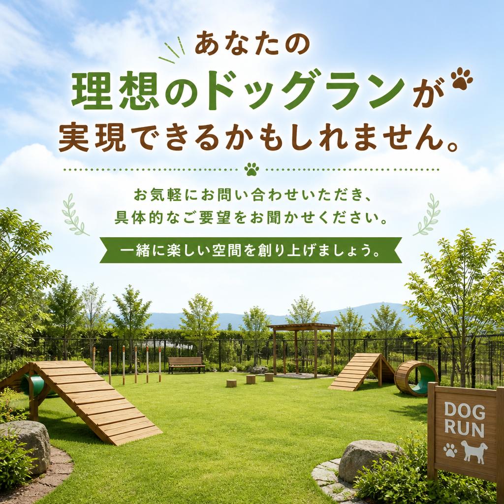 お問い合わせで夢のドッグランへ！