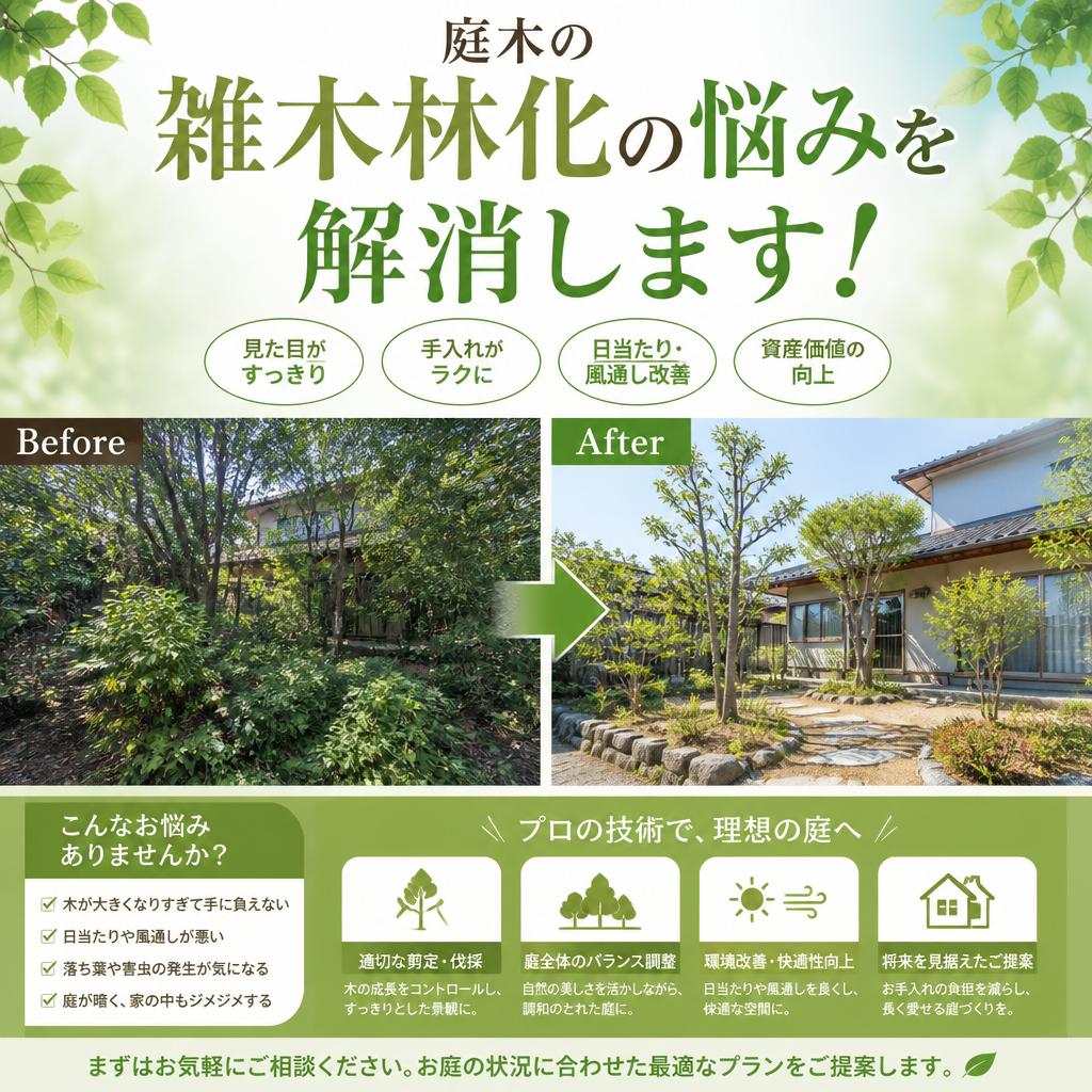 庭木の雑木林化の悩みを解消します！